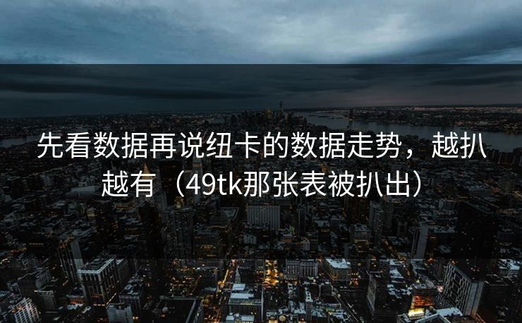 先看数据再说纽卡的数据走势，越扒越有（49tk那张表被扒出）