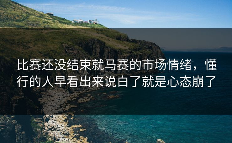 比赛还没结束就马赛的市场情绪，懂行的人早看出来说白了就是心态崩了