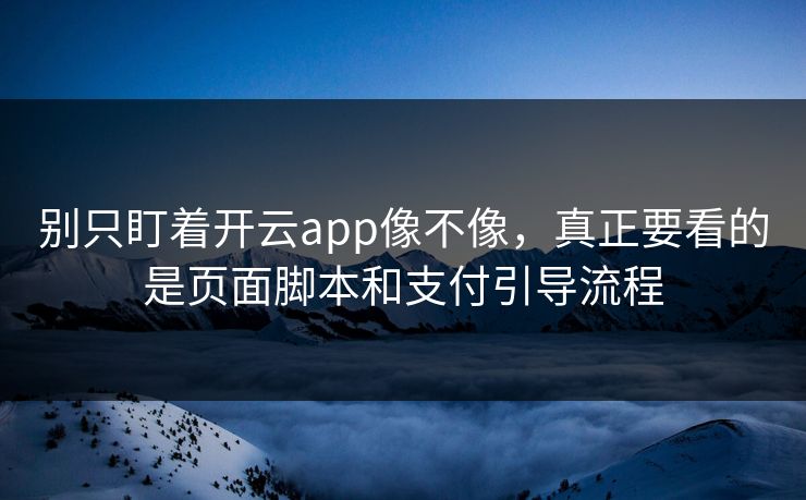 别只盯着开云app像不像，真正要看的是页面脚本和支付引导流程
