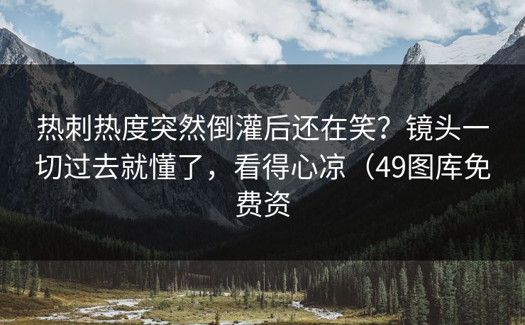热刺热度突然倒灌后还在笑?镜头一切过去就懂了,看得心凉(49图库免费资 热刺热度突然倒灌后还在笑?镜头一切过去就懂了,看得心凉(49图库免费资